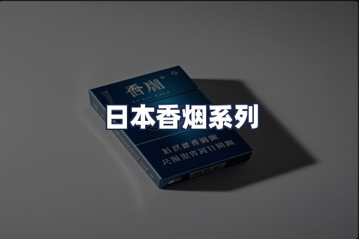 日本香烟系列